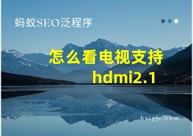 怎么看电视支持hdmi2.1