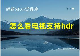 怎么看电视支持hdr