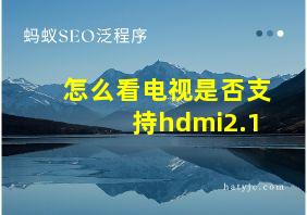 怎么看电视是否支持hdmi2.1