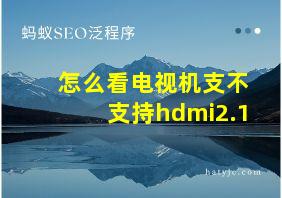 怎么看电视机支不支持hdmi2.1