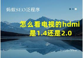 怎么看电视的hdmi 是1.4还是2.0