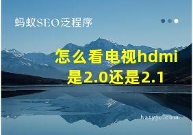 怎么看电视hdmi是2.0还是2.1