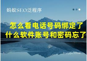 怎么看电话号码绑定了什么软件账号和密码忘了