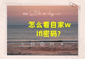 怎么看自家wifi密码?