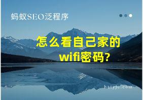 怎么看自己家的wifi密码?