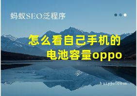 怎么看自己手机的电池容量oppo