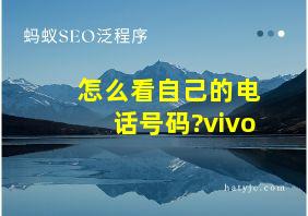 怎么看自己的电话号码?vivo