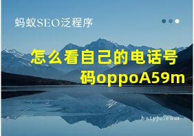 怎么看自己的电话号码oppoA59m