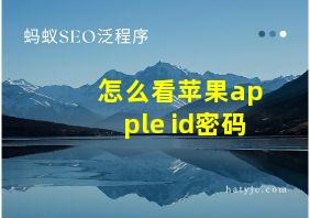 怎么看苹果apple id密码