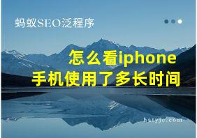 怎么看iphone手机使用了多长时间