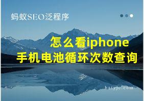 怎么看iphone手机电池循环次数查询