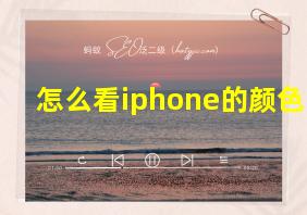 怎么看iphone的颜色