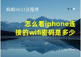 怎么看iphone连接的wifi密码是多少