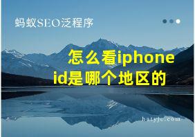 怎么看iphone id是哪个地区的