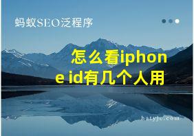 怎么看iphone id有几个人用