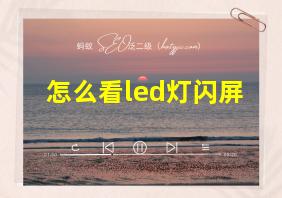 怎么看led灯闪屏