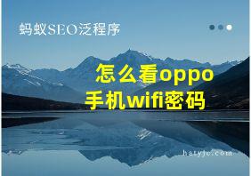 怎么看oppo手机wifi密码