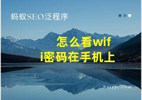 怎么看wifi密码在手机上