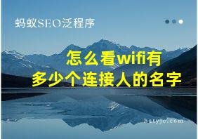 怎么看wifi有多少个连接人的名字