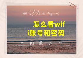 怎么看wifi账号和密码