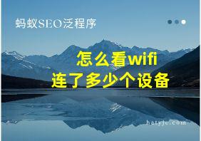 怎么看wifi连了多少个设备