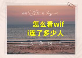 怎么看wifi连了多少人