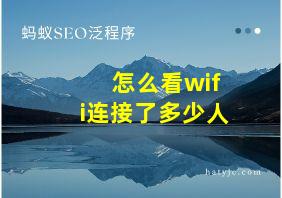 怎么看wifi连接了多少人