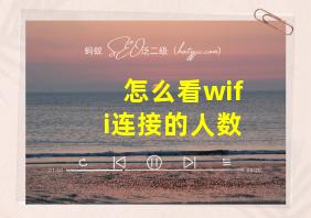 怎么看wifi连接的人数