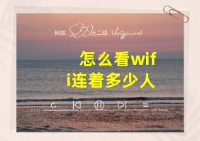 怎么看wifi连着多少人