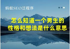 怎么知道一个男生的性格和想法是什么意思