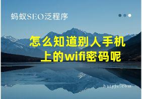 怎么知道别人手机上的wifi密码呢