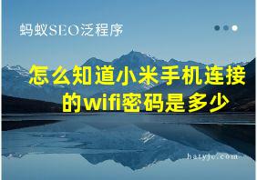 怎么知道小米手机连接的wifi密码是多少