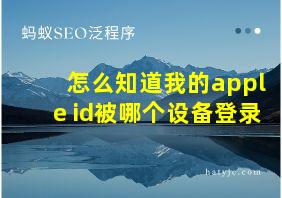 怎么知道我的apple id被哪个设备登录