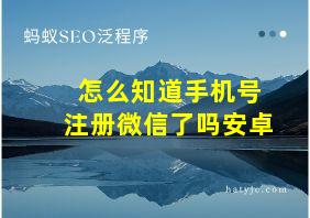 怎么知道手机号注册微信了吗安卓