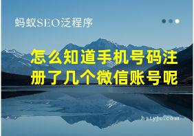 怎么知道手机号码注册了几个微信账号呢