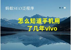 怎么知道手机用了几年vivo