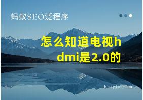 怎么知道电视hdmi是2.0的