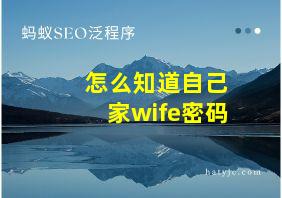 怎么知道自己家wife密码