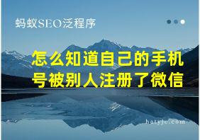 怎么知道自己的手机号被别人注册了微信