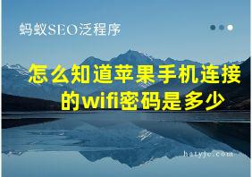 怎么知道苹果手机连接的wifi密码是多少