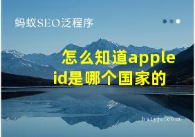 怎么知道apple id是哪个国家的