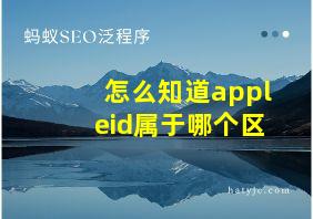 怎么知道appleid属于哪个区