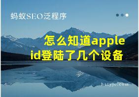 怎么知道appleid登陆了几个设备