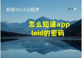 怎么知道appleid的密码