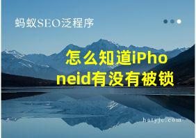 怎么知道iPhoneid有没有被锁