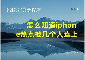 怎么知道iphone热点被几个人连上