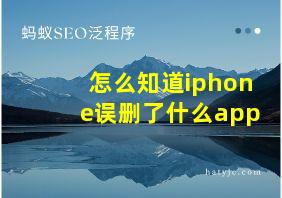 怎么知道iphone误删了什么app