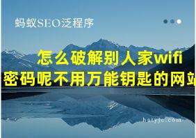 怎么破解别人家wifi密码呢不用万能钥匙的网站