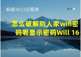 怎么破解别人家wifi密码呢显示密码Will 16