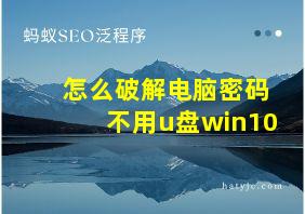 怎么破解电脑密码不用u盘win10